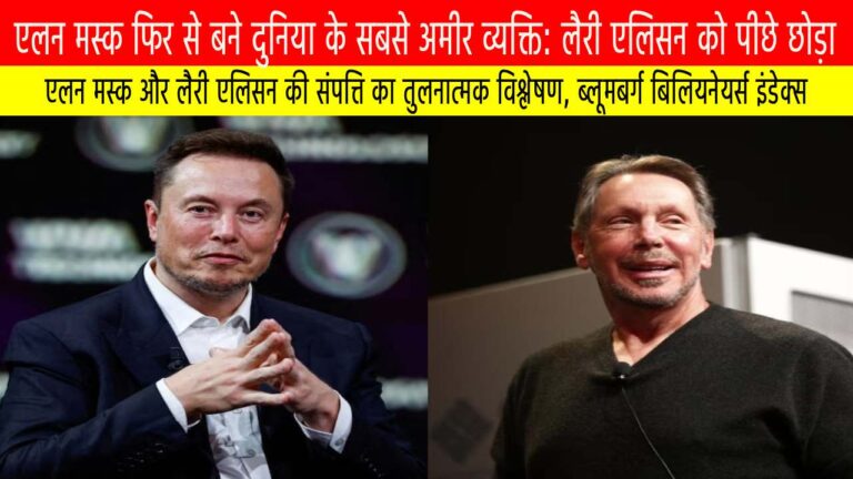 एलन मस्क फिर से बने दुनिया के सबसे अमीर व्यक्ति: लैरी एलिसन को पीछे छोड़ा