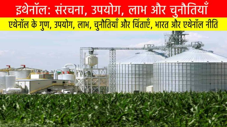 इथेनॉल: संरचना, उपयोग, लाभ और चुनौतियाँ