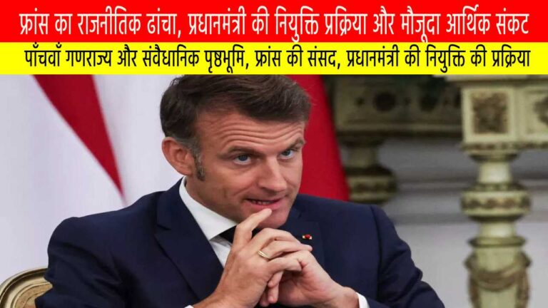 फ्रांस का राजनीतिक ढांचा, प्रधानमंत्री की नियुक्ति प्रक्रिया और मौजूदा आर्थिक संकट