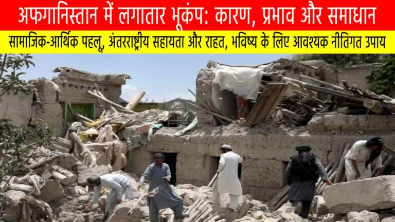 अफगानिस्तान में लगातार भूकंप: कारण, प्रभाव और समाधान