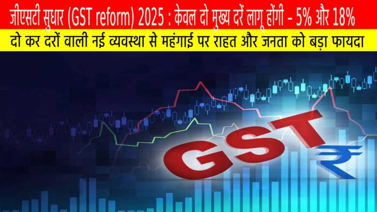 जीएसटी सुधार (GST reform) 2025 : नई कर संरचना और आम जनता को राहत
