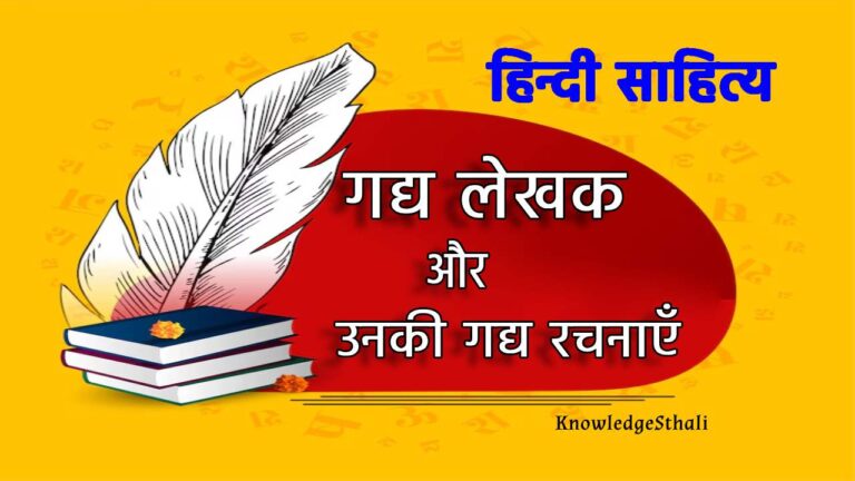 हिन्दी की प्रमुख गद्य रचनाएँ एवं उनके रचनाकार | गद्य लेखक और गद्य