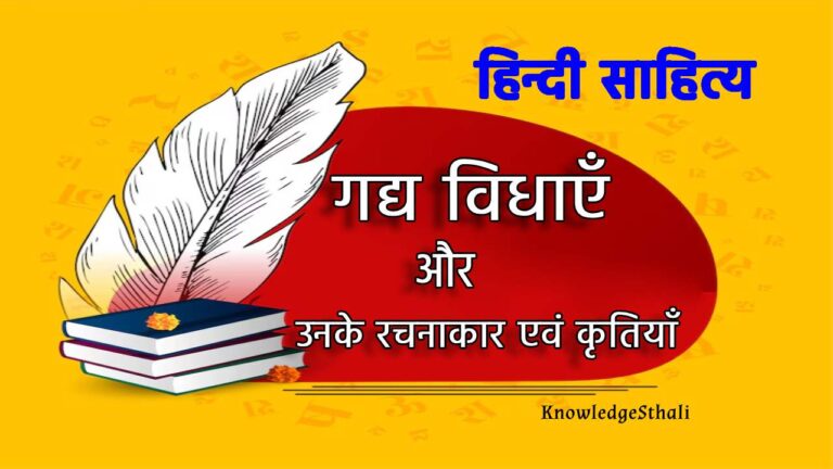 हिंदी की प्रमुख गद्य विधाएँ, उनके रचनाकार और कृतियाँ