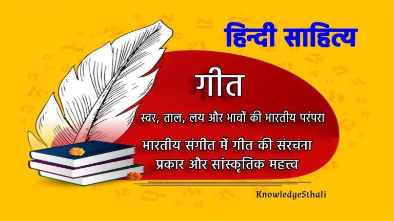 गीत : स्वर, ताल, लय और भावों की भारतीय परंपरा