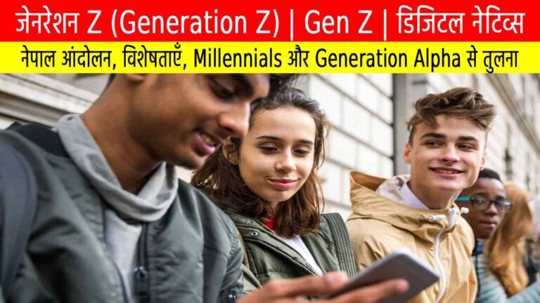 जेनरेशन Z: नेपाल आंदोलन, विशेषताएँ, Millennials और Generation Alpha से तुलना