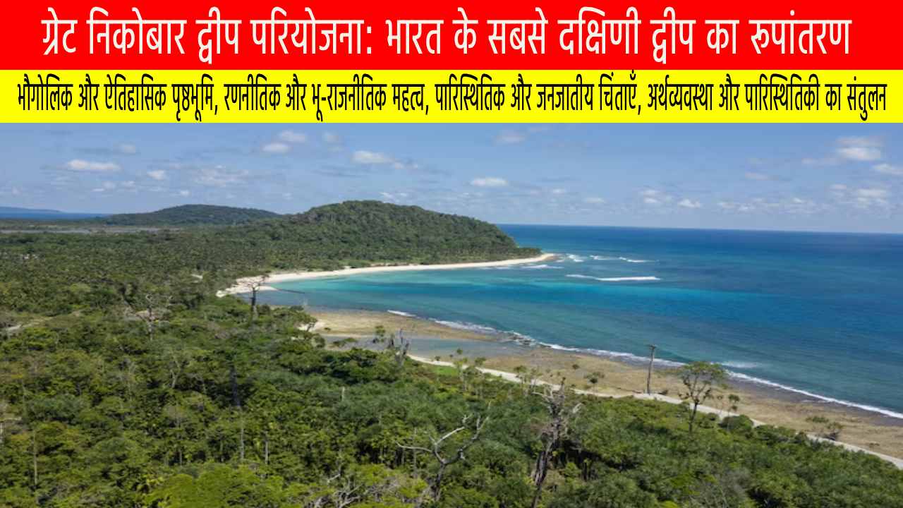 ग्रेट निकोबार द्वीप परियोजना: भारत के सबसे दक्षिणी द्वीप का रूपांतरण