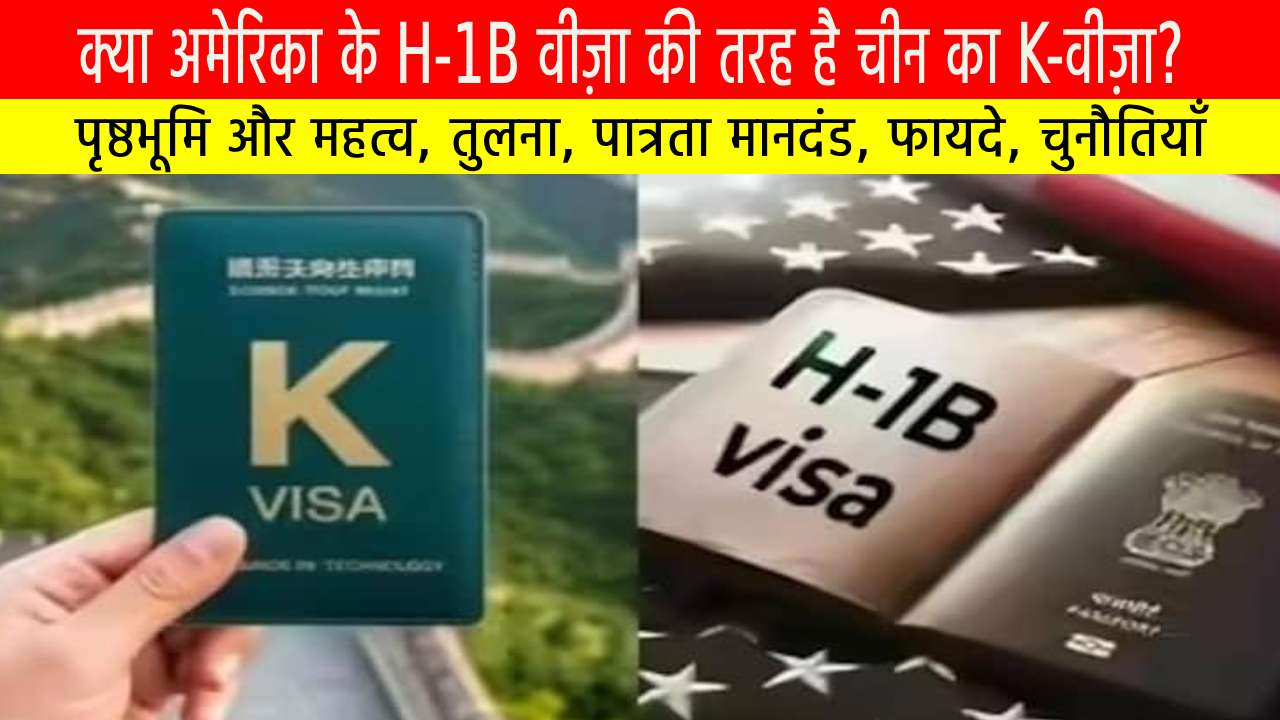 क्या अमेरिका के H-1B वीज़ा की तरह है चीन का K-वीज़ा? जानिए किसे मिलेगा