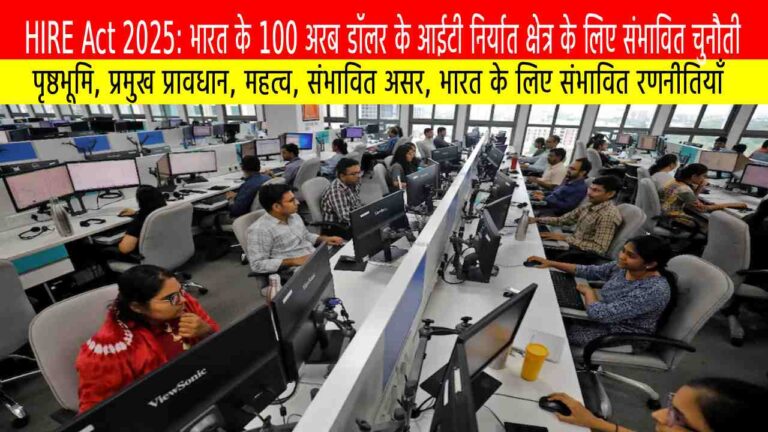 HIRE Act 2025: भारत के 100 अरब डॉलर के आईटी निर्यात क्षेत्र के लिए संभावित चुनौती