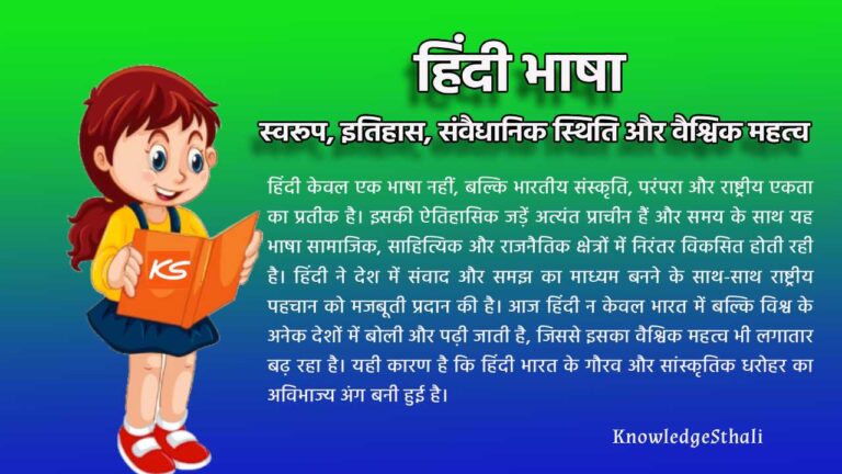 हिंदी भाषा : स्वरूप, इतिहास, संवैधानिक स्थिति और वैश्विक महत्व