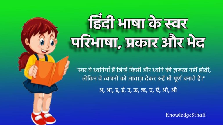 हिंदी भाषा के स्वर : परिभाषा, प्रकार और भेद
