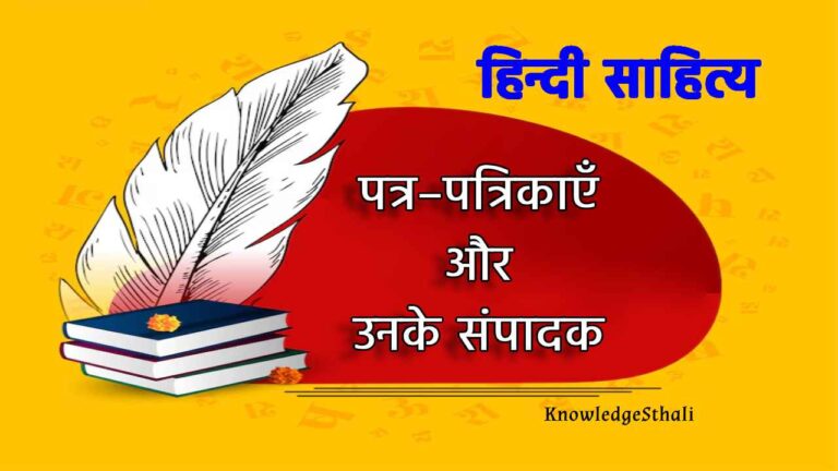 हिन्दी साहित्य की प्रमुख पत्र–पत्रिकाएँ और उनके संपादक