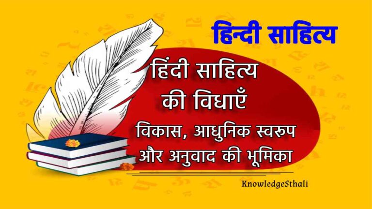 हिंदी साहित्य की विधाएँ : विकास, आधुनिक स्वरूप और अनुवाद की भूमिका