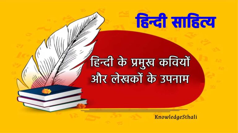 हिन्दी के प्रमुख कवियों और लेखकों के उपनाम