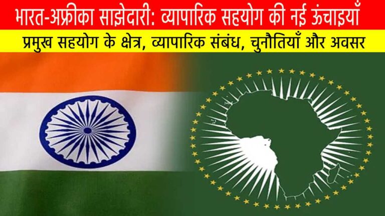 भारत-अफ्रीका साझेदारी: व्यापारिक सहयोग की नई ऊंचाइयाँ