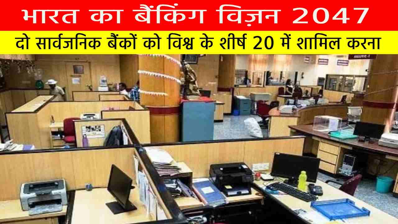 भारत का बैंकिंग विज़न 2047: दो सार्वजनिक बैंकों को विश्व के शीर्ष 20 में शामिल करना