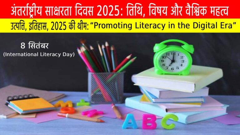 अंतर्राष्ट्रीय साक्षरता दिवस 2025: तिथि, विषय और वैश्विक महत्व