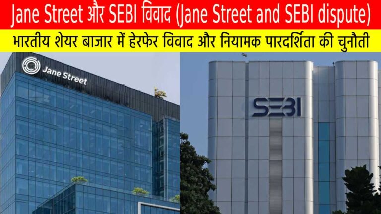 Jane Street और SEBI: भारतीय शेयर बाजार में हेरफेर विवाद और नियामक पारदर्शिता की चुनौती