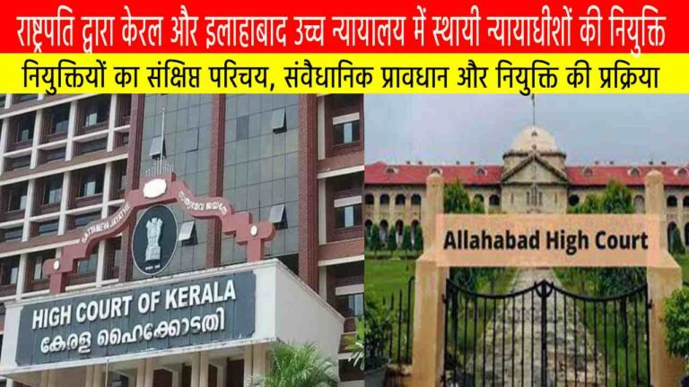 राष्ट्रपति द्वारा केरल और इलाहाबाद उच्च न्यायालय में स्थायी न्यायाधीशों की नियुक्ति