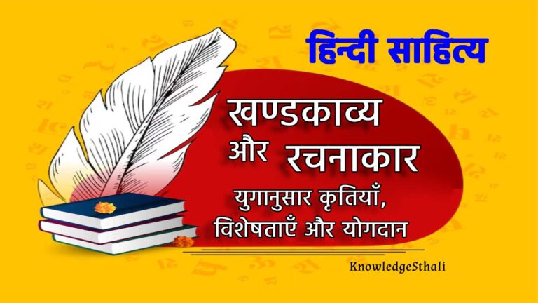 खंडकाव्य और उसके रचनाकार : युगानुसार कृतियाँ, विशेषताएँ और योगदान