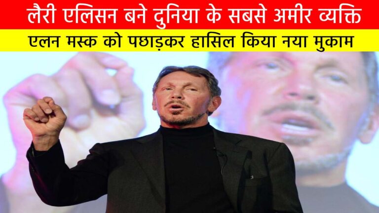 लैरी एलिसन बने दुनिया के सबसे अमीर व्यक्ति: एलन मस्क को पछाड़कर हासिल किया नया मुकाम