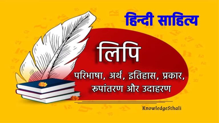 लिपि : परिभाषा, अर्थ, इतिहास, प्रकार, रूपांतरण और उदाहरण