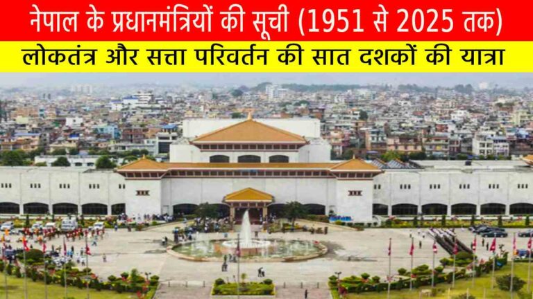 नेपाल के प्रधानमंत्रियों की सूची (1951 से 2025 तक) : लोकतंत्र और सत्ता परिवर्तन की सात दशकों की यात्रा