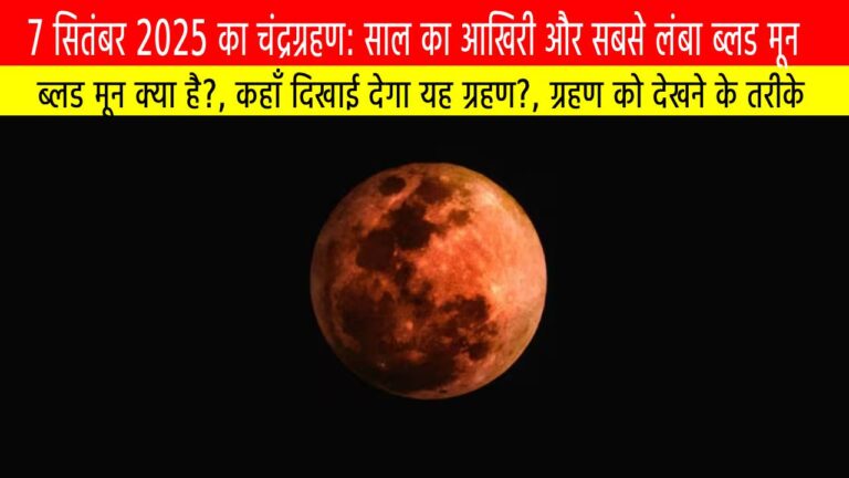7 सितंबर 2025 का चंद्रग्रहण: साल का आखिरी और सबसे लंबा ब्लड मून