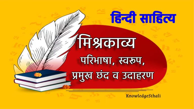 मिश्र काव्य : परिभाषा, स्वरूप, प्रमुख छंद व उदाहरण