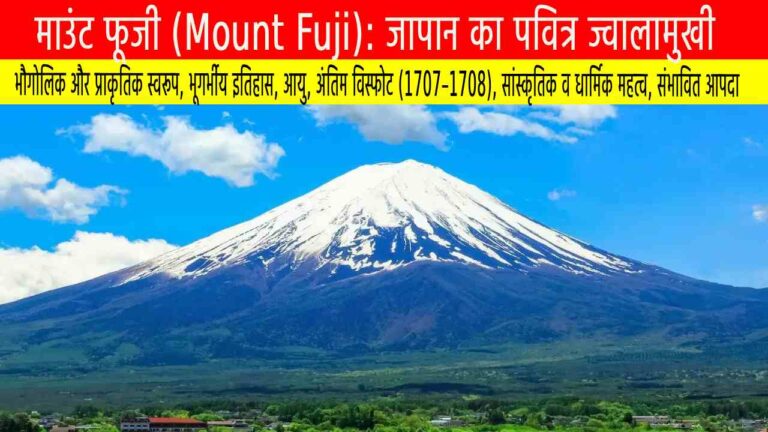 माउंट फूजी (Mount Fuji): जापान का पवित्र ज्वालामुखी और आधुनिक आपदा तैयारी