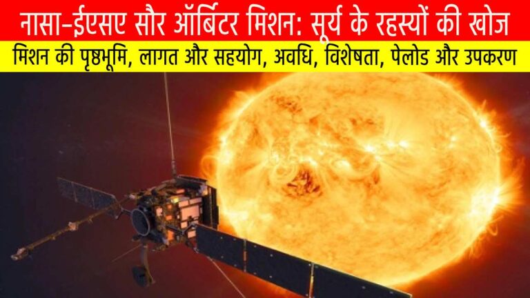 नासा–ईएसए सौर ऑर्बिटर मिशन: सूर्य के रहस्यों की खोज
