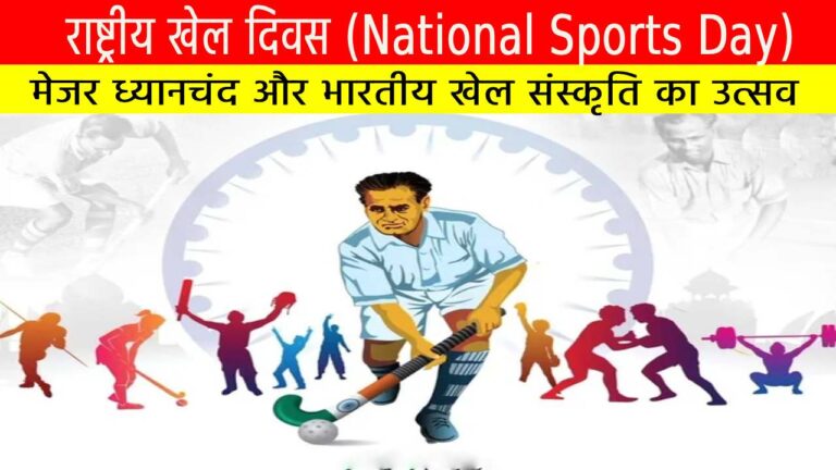 राष्ट्रीय खेल दिवस (National Sports Day): मेजर ध्यानचंद और भारतीय खेल संस्कृति का उत्सव