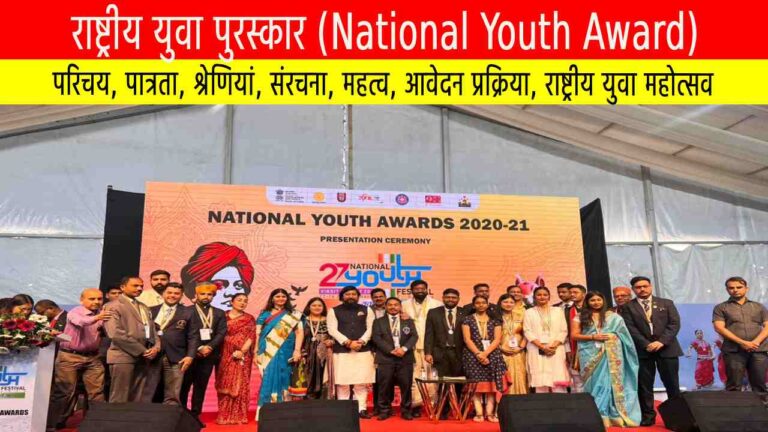 राष्ट्रीय युवा पुरस्कार (National Youth Award)