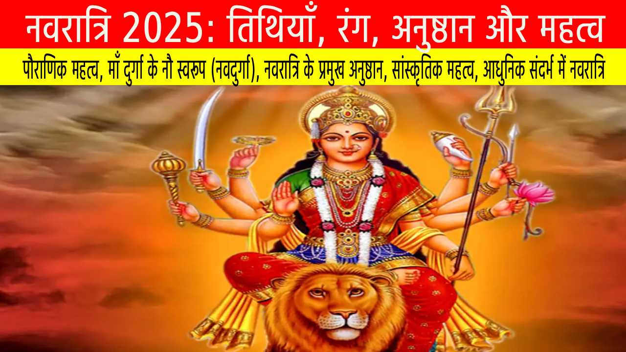 नवरात्रि 2025: तिथियाँ, रंग, अनुष्ठान और महत्व