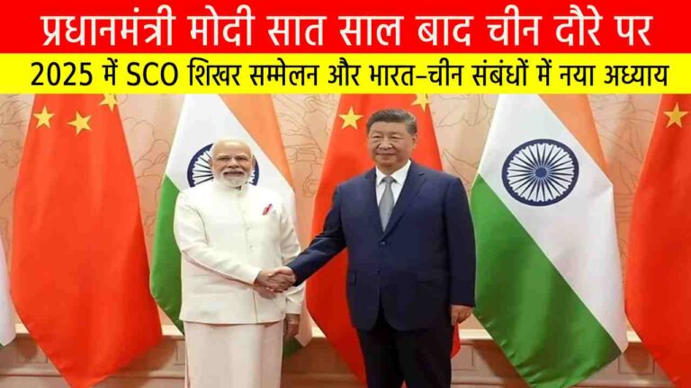 प्रधानमंत्री मोदी सात साल बाद चीन दौरे पर