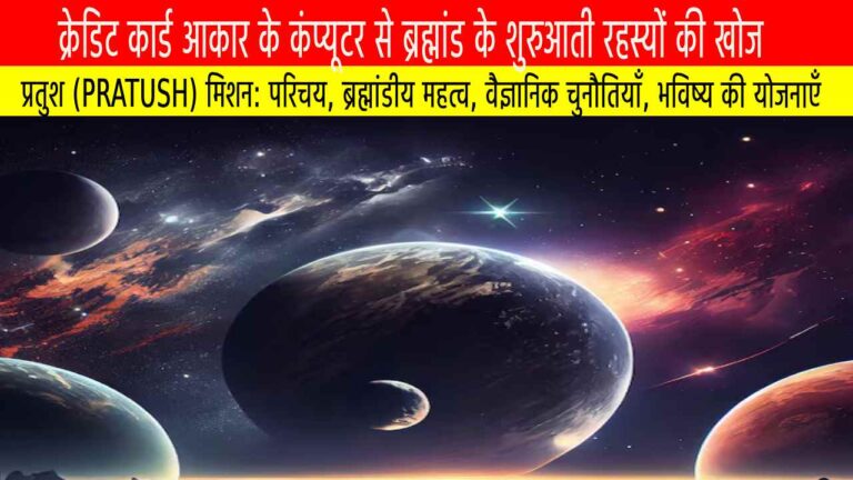 प्रतुश मिशन: क्रेडिट कार्ड आकार के कंप्यूटर से ब्रह्मांड के शुरुआती रहस्यों की खोज