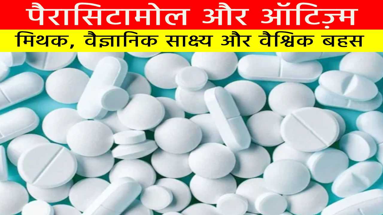 पैरासिटामोल और ऑटिज़्म: मिथक, वैज्ञानिक साक्ष्य और वैश्विक बहस