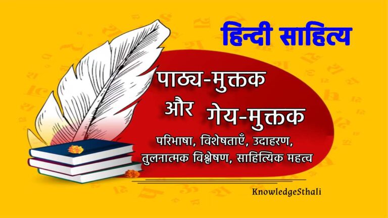 पाठ्य-मुक्तक और गेय-मुक्तक : परिभाषा, विशेषताएँ, उदाहरण, विश्लेषण, साहित्यिक महत्व