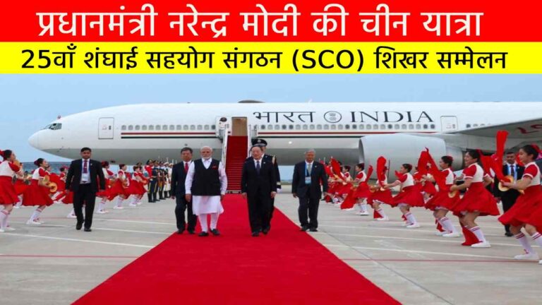 प्रधानमंत्री नरेन्द्र मोदी की चीन यात्रा: 25वाँ शंघाई सहयोग संगठन (SCO) शिखर सम्मेलन