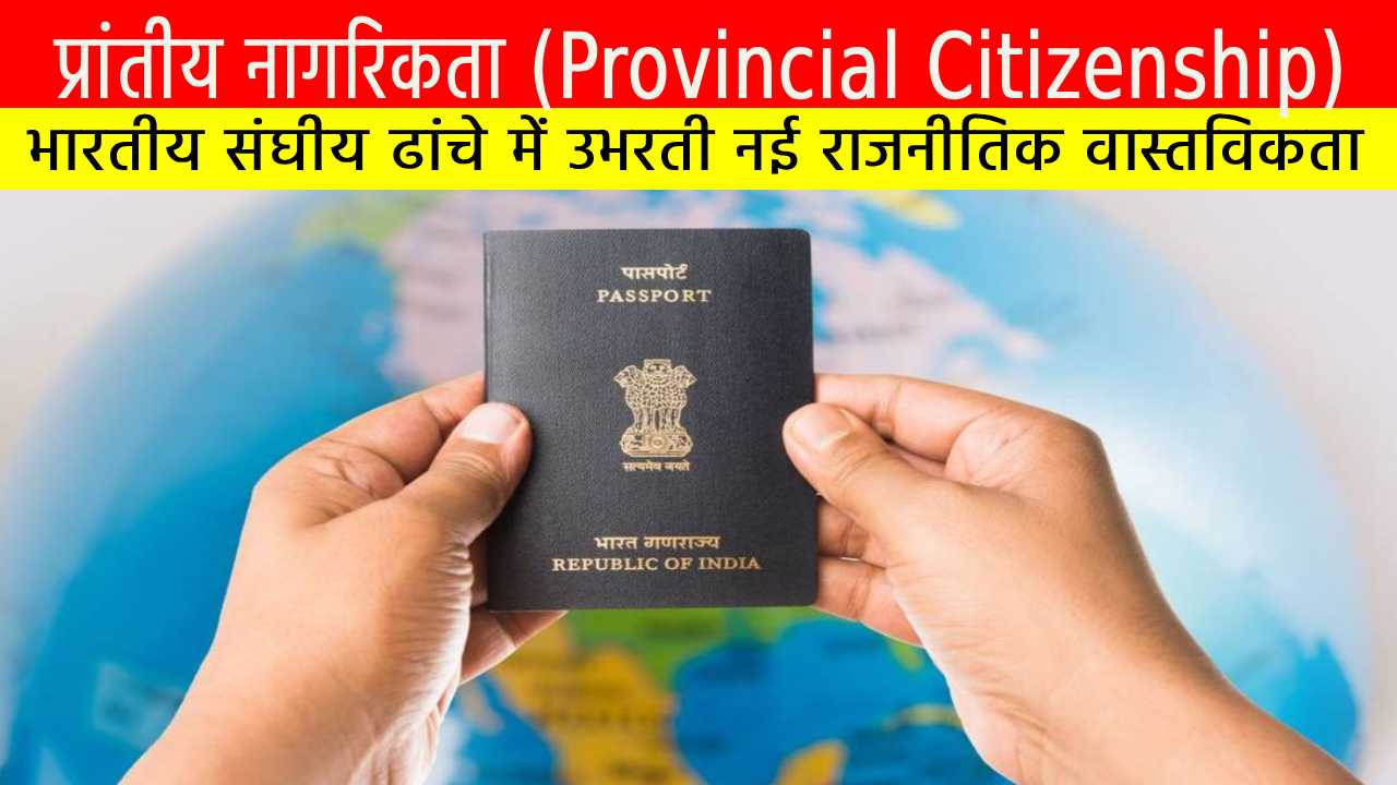 प्रांतीय नागरिकता (Provincial Citizenship): भारतीय संघीय ढांचे में उभरती नई राजनीतिक वास्तविकता