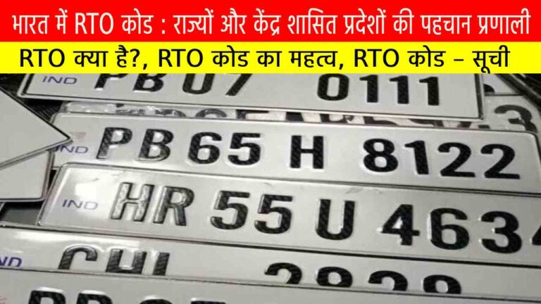 भारत में RTO कोड : राज्यों और केंद्र शासित प्रदेशों की पहचान प्रणाली
