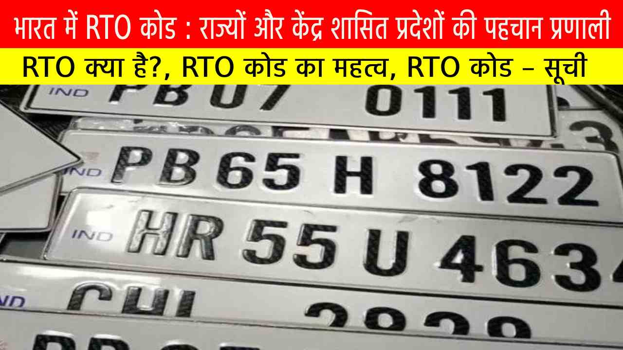 भारत में RTO कोड : राज्यों और केंद्र शासित प्रदेशों की पहचान प्रणाली