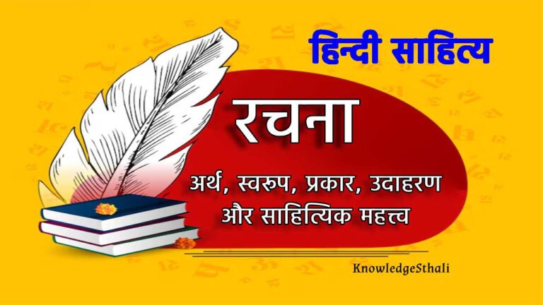 रचना : अर्थ, स्वरूप, प्रकार, उदाहरण और साहित्यिक महत्त्व