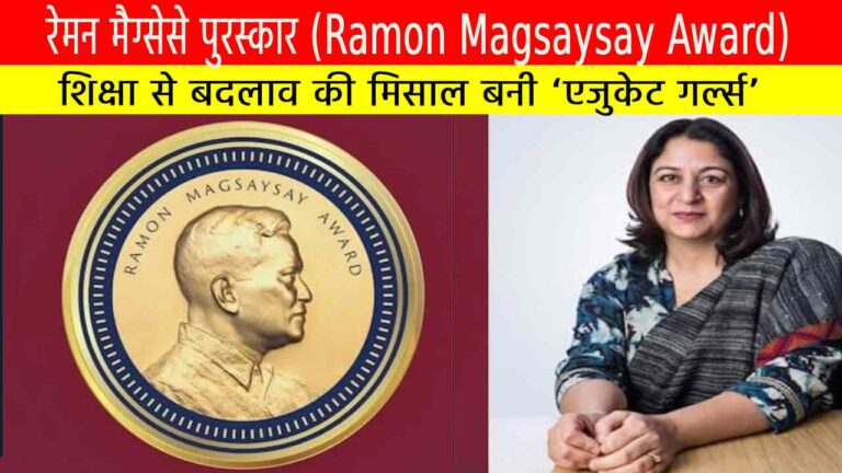 रेमन मैग्सेसे पुरस्कार 2025: शिक्षा से बदलाव की मिसाल बनी ‘एजुकेट गर्ल्स’