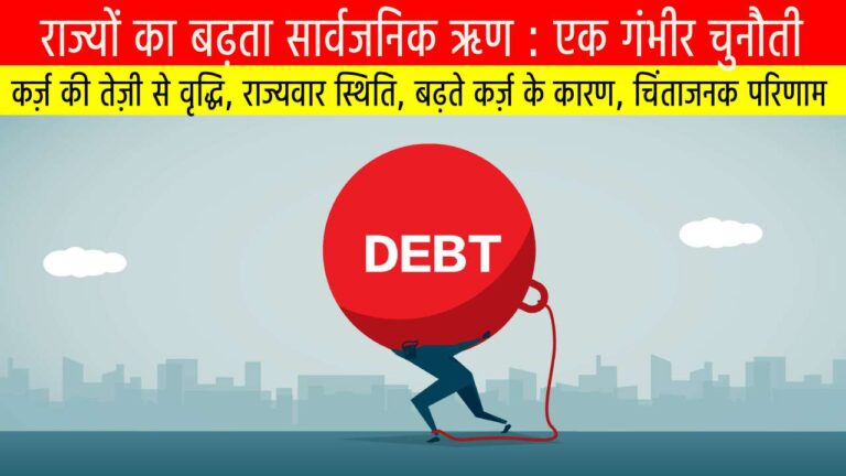राज्यों का बढ़ता सार्वजनिक ऋण : एक गंभीर चुनौती