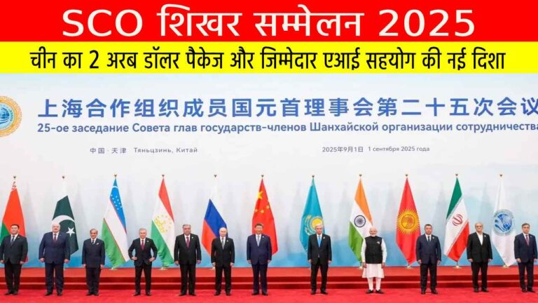 SCO शिखर सम्मेलन 2025: चीन का 2 अरब डॉलर पैकेज और जिम्मेदार एआई सहयोग की नई दिशा