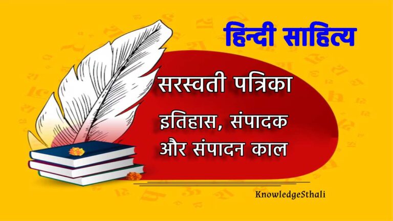सरस्वती पत्रिका : इतिहास, संपादक और संपादन काल