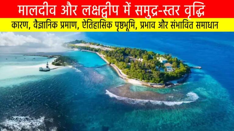 मालदीव और लक्षद्वीप में समुद्र-स्तर वृद्धि