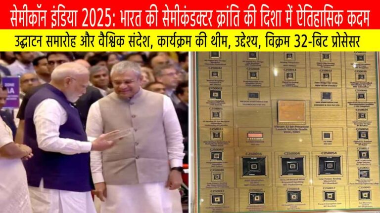 सेमीकॉन इंडिया 2025: भारत की सेमीकंडक्टर क्रांति की दिशा में ऐतिहासिक कदम