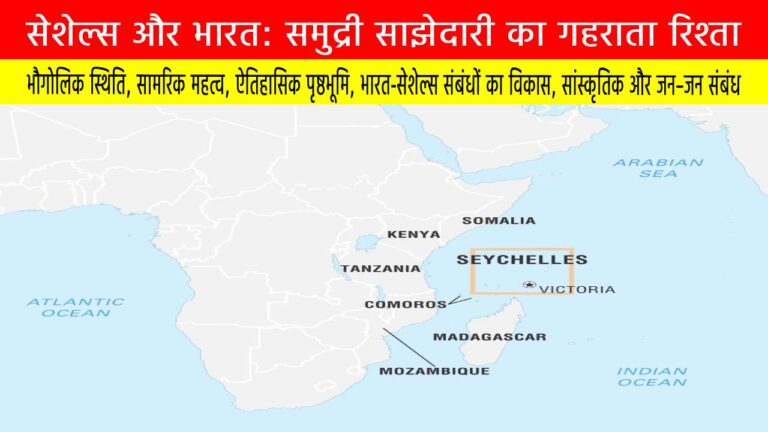 सेशेल्स और भारत: समुद्री साझेदारी का गहराता रिश्ता