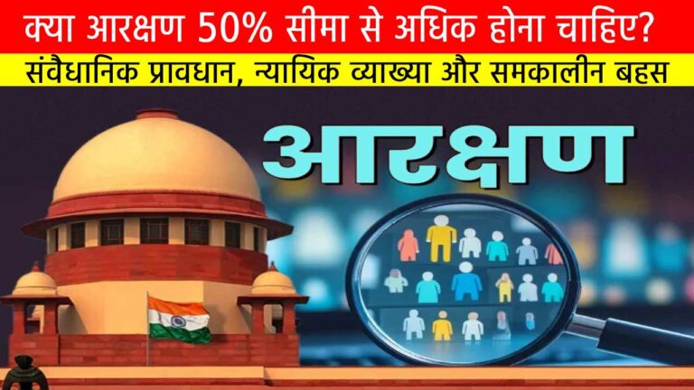 क्या आरक्षण 50% सीमा से अधिक होना चाहिए? | संवैधानिक प्रावधान, न्यायिक व्याख्या और समकालीन बहस